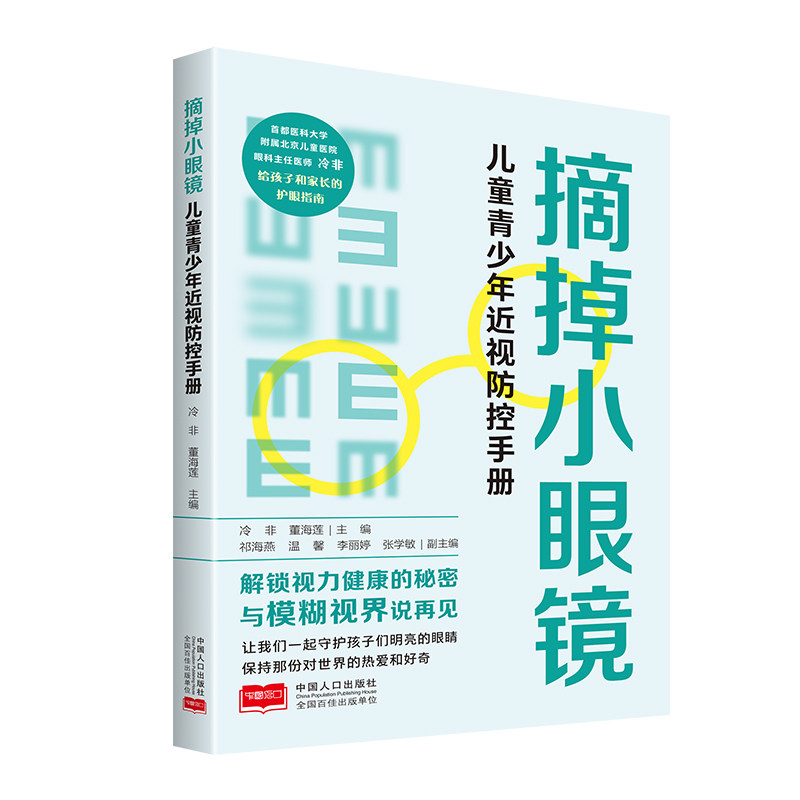 asy 摘掉小眼镜:儿童青少年近视防控手册 冷非,董海莲 9787510189500 中国人口出版社