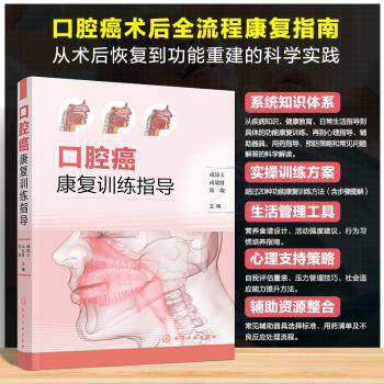 asy 口腔癌康复训练指导 成沛玉,成放群,陆璨 9787122477040 化学工业出版社