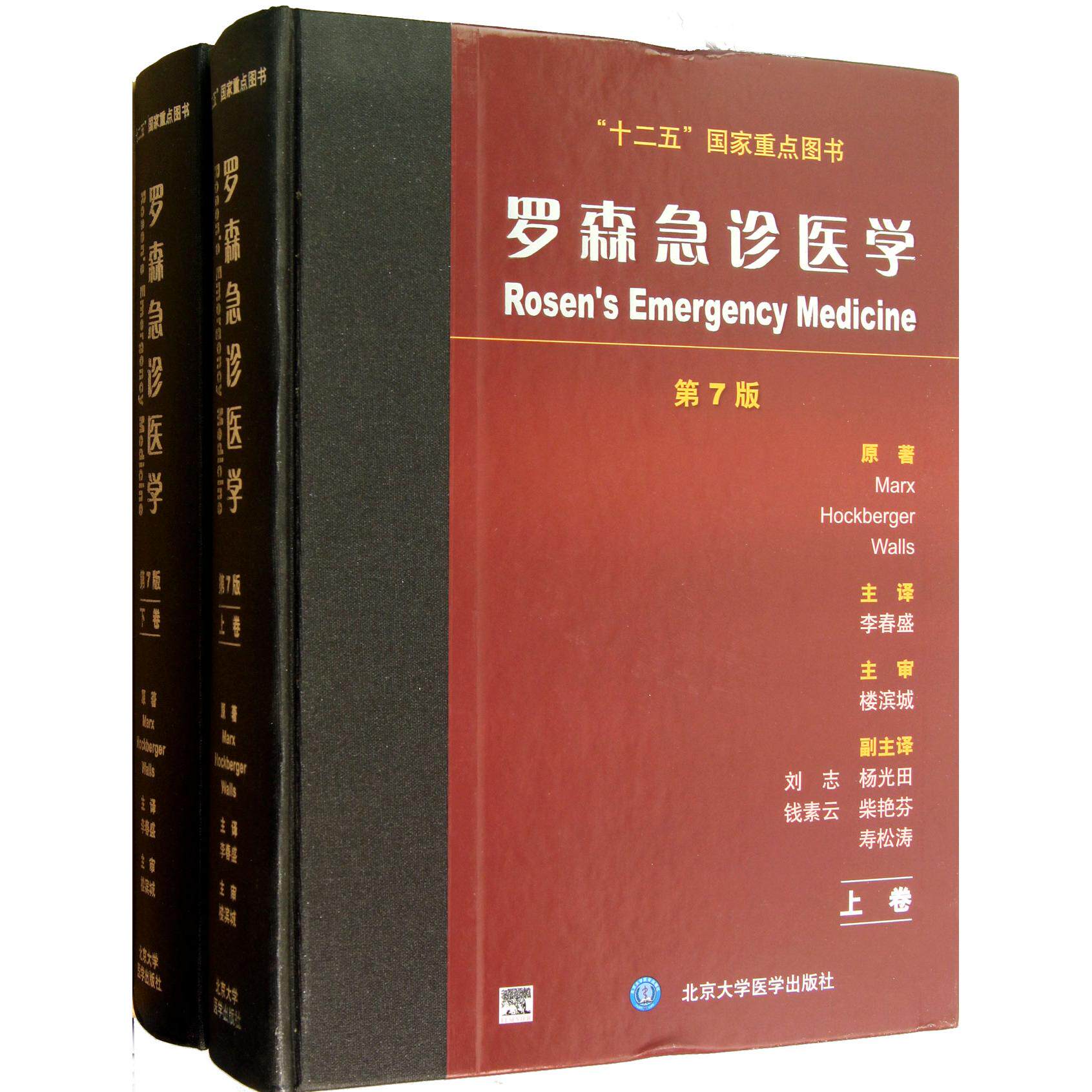 asy 罗森急诊医学(第7版上下)(精) (美)马克思//霍克伯格//瓦尔斯|译者:李春盛 9787565904295 北京大学医学