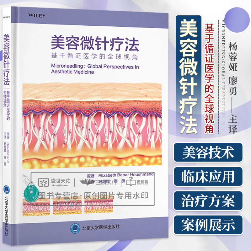 美容微针疗法 基于循证医学的全球视角 杨蓉娅 廖勇 轻医美治疗书