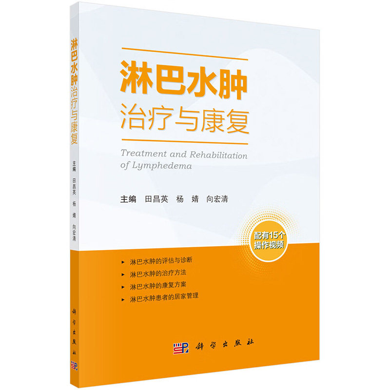 淋巴水肿治疗与康复 田昌英著 科学出版社 淋巴水肿流行病学 原发性 继发性淋巴水肿 原发性小肠淋巴管扩张症 淋巴管瘤病