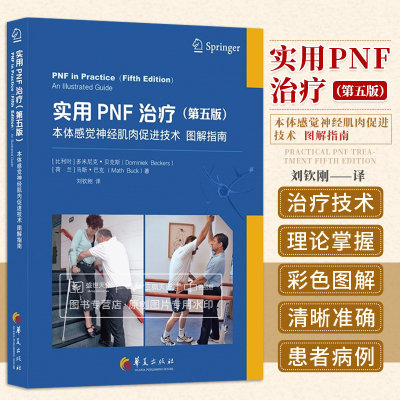 实用PNF治疗 本体感觉神经肌肉促进技术图解指南第5五版循序渐进偏瘫患者的 康复治疗不偏不倚成人偏瘫从零开始戴维斯偏瘫100问