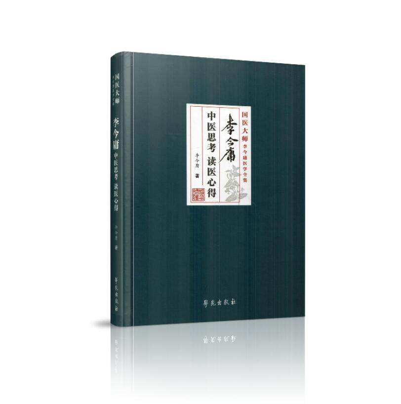 李今庸中医思考 读医心得 国医大师李今庸医学全集 李今庸著 9787507753820 2018年03月出版 精装 版次1 学苑出版社