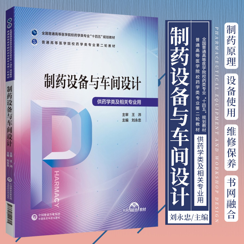 制药设备与车间设计 刘永忠 主编 全国普通高等医学院校药学类专业 十四五规划教材 制药类 中国医药科技出版社 9787521424805