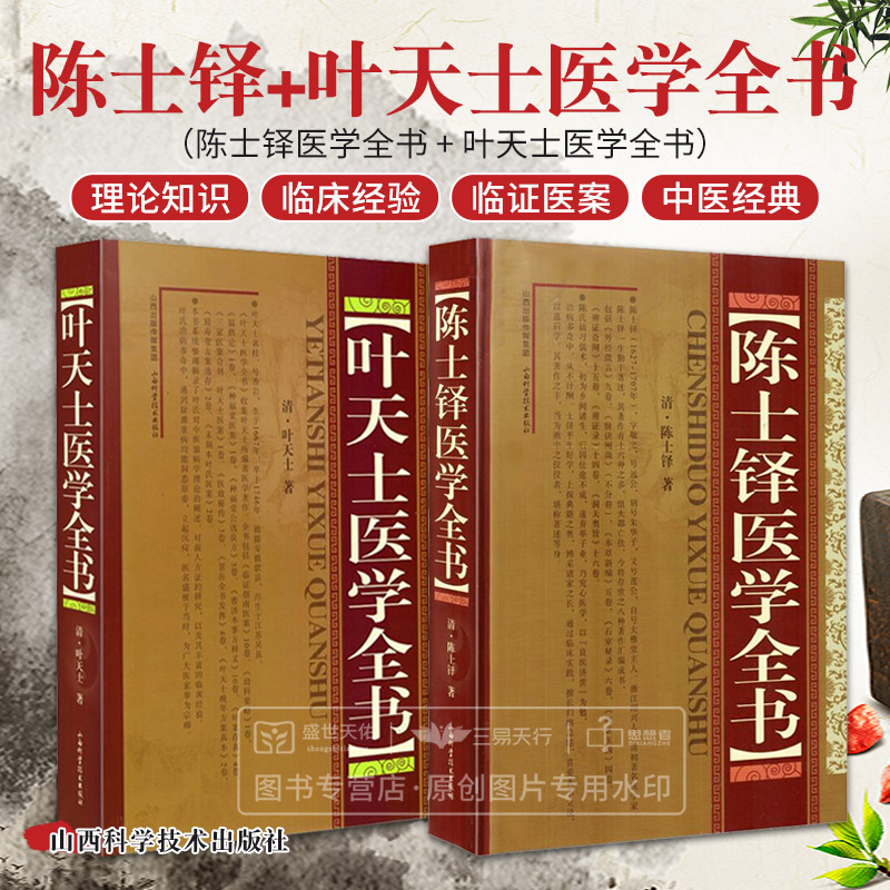 陈士铎医学全书+叶天士医学全书 两本套装 中医学 中医经典古籍 临证指南医案 叶氏对中医温病学理论的阐述 山西科学技术出版社
