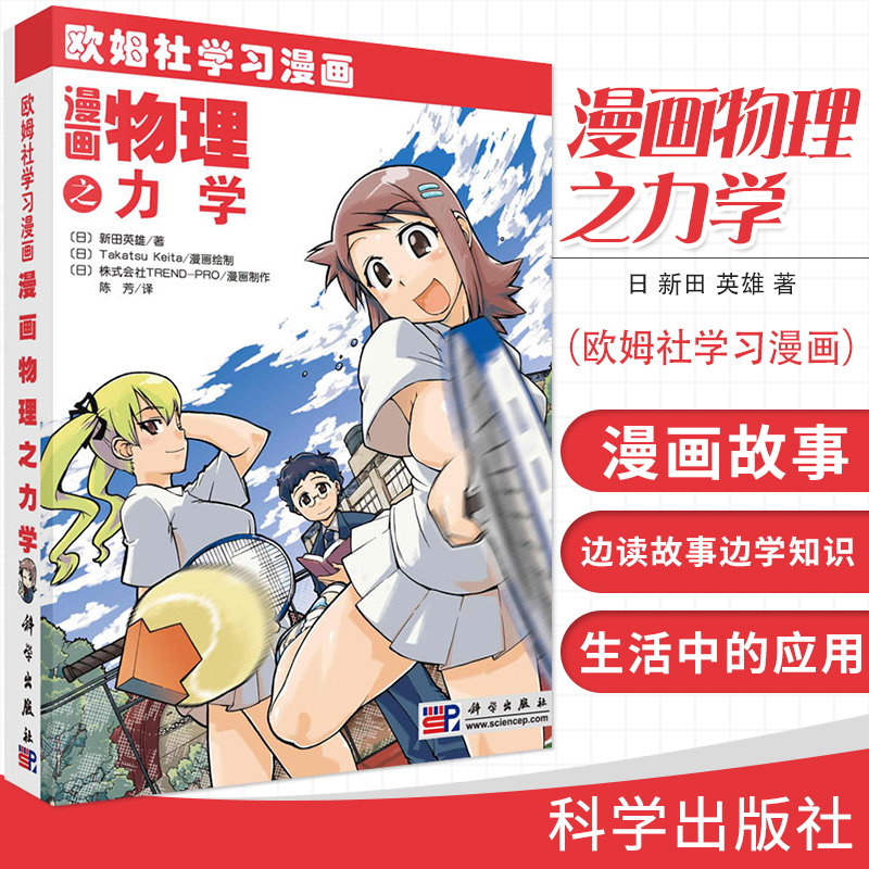漫画物理之力学 以轻松有趣 通俗易懂的漫画及故事的方式将抽象 复杂的物理数知识融会其中 日 新田 英雄 著 陈芳 译 科学出版社
