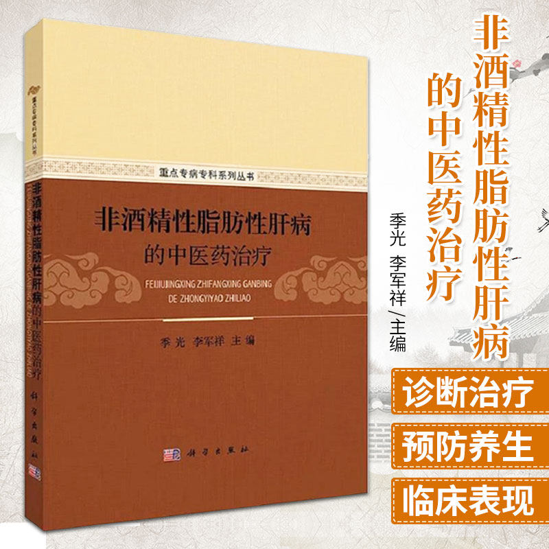 平装版-非酒精性脂肪性肝病的中医药治疗 重点专病专科系列丛书 认识非酒精性脂肪性肝病 季光 李军祥著 9787030461155 科学出版社