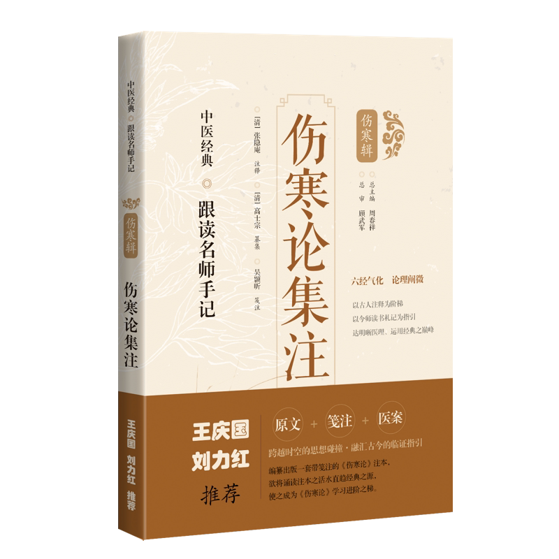 伤寒论集注 跟读名师手记 伤寒辑 张隐庵 注释 上海科学技术出版社 9787547854518 对注文中的医理 辨治思路进行诠释与解读