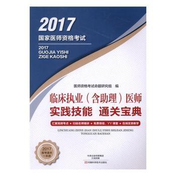 asy 临床执业(含助理)医师实践技能 通关宝典 医师资格考试命题研究组编 9787534973161 河南科学技术出版社