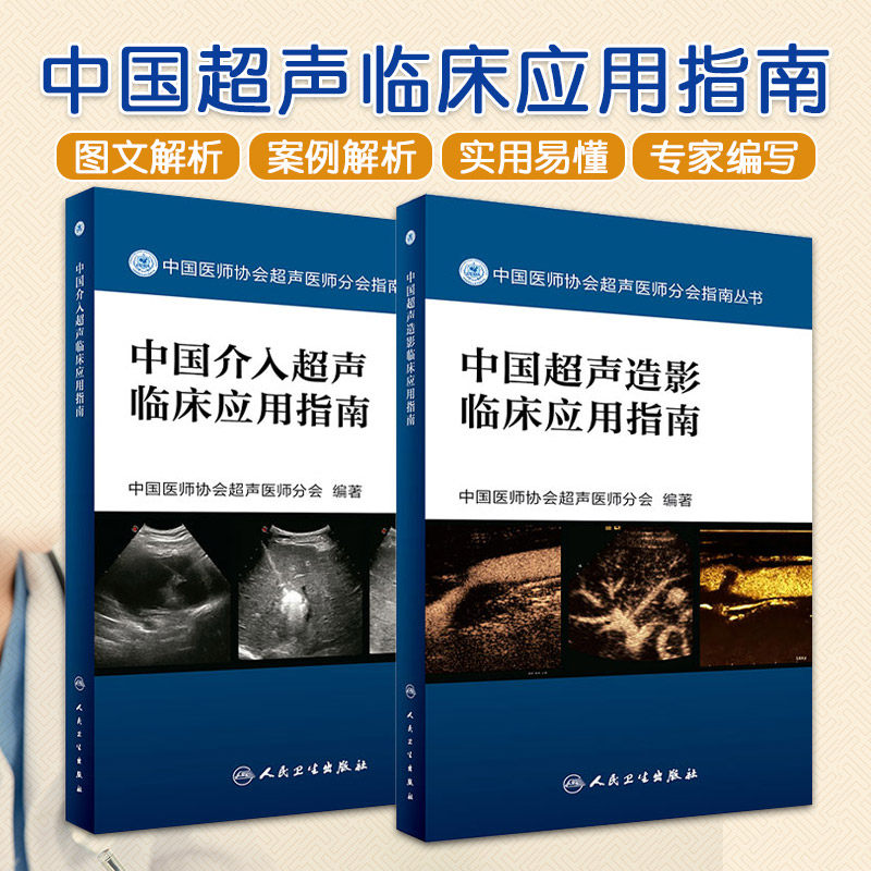 全2册 中国介入超声临床应用指南+中国超声造影临床应用指南(中国医师协会超声医师分会指南丛书)中国医师协会超声医师分会 编著