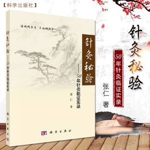 平装版-正版 针灸秘验50年针灸临证实录张仁眼病针灸的经验160例针灸验案90余个针灸方案 科学出版社