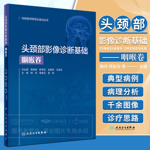 头颈部影像诊断基础 咽喉卷 住院医师规范化培训丛书 韩丹 杨智云 夏爽 咽部喉部影像检查技术临床影像医学解剖病理学X线CT检查MRI