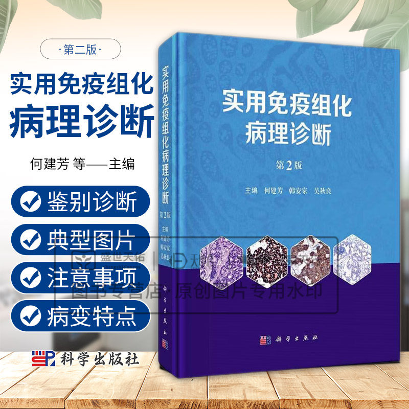 实用免疫组化病理诊断(第2二版) 何建芳等编 科学出版社 免疫组化的局限性 上皮源性肿瘤标志物概要 酶及同工酶类标志物
