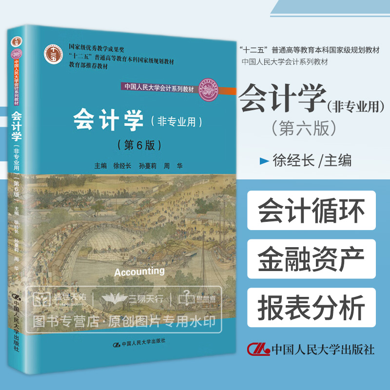 会计学非专业用第6版中国人民大学会计系列教材级教学成果奖教材徐经长孙蔓莉周华中国人民大学出版社