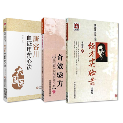 唐容川血证用药心法+经方实验录曹颖甫医学三书+张锡纯医学全书奇效验方医学衷中参西录前三期 三本套装 中国医药科技出版社