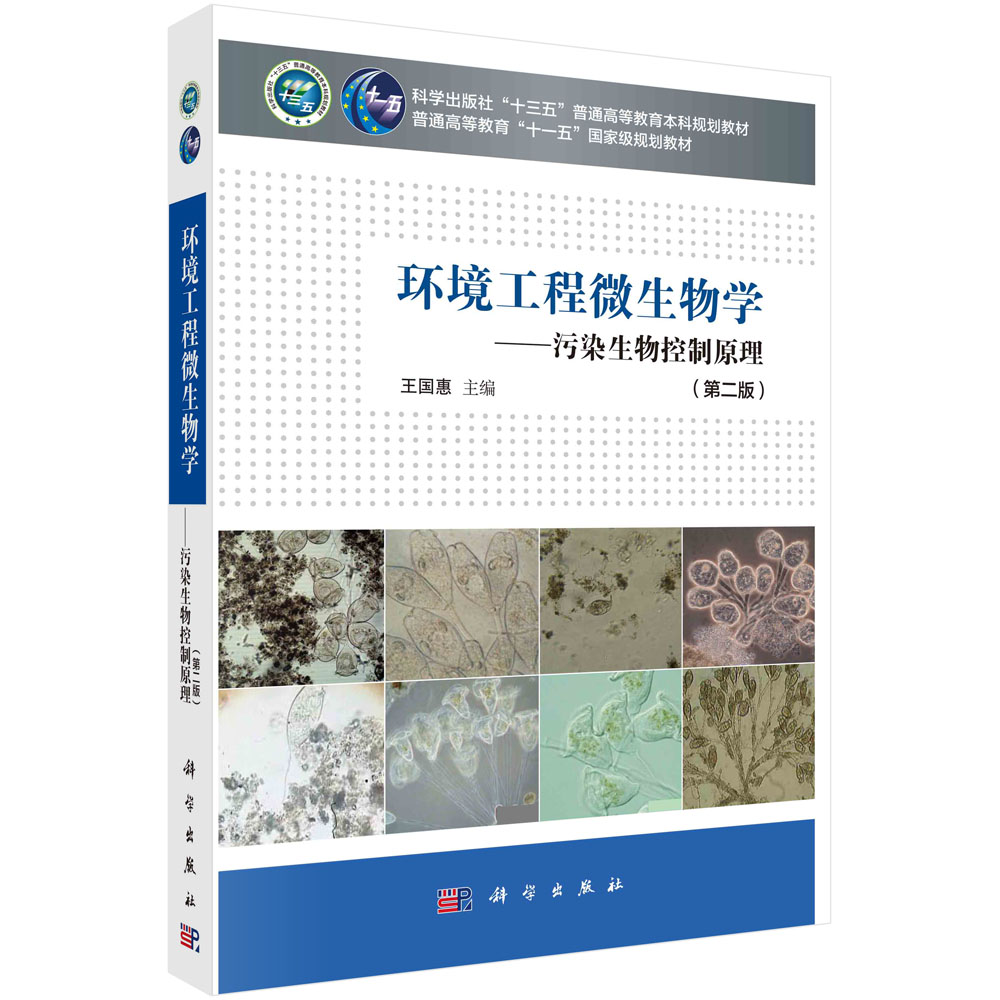 环境工程微生物学——污染生物控制原理（第二版）王国惠