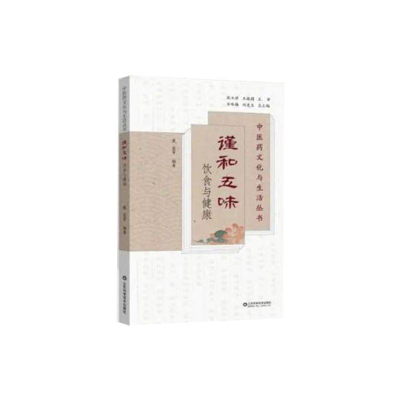 谨和五味 饮食与健康 中医药文化与生活丛书 戴霞 山东科学技术出版社 生活中常见具药用价值食物 不同烹调方式下传统美食养生功效