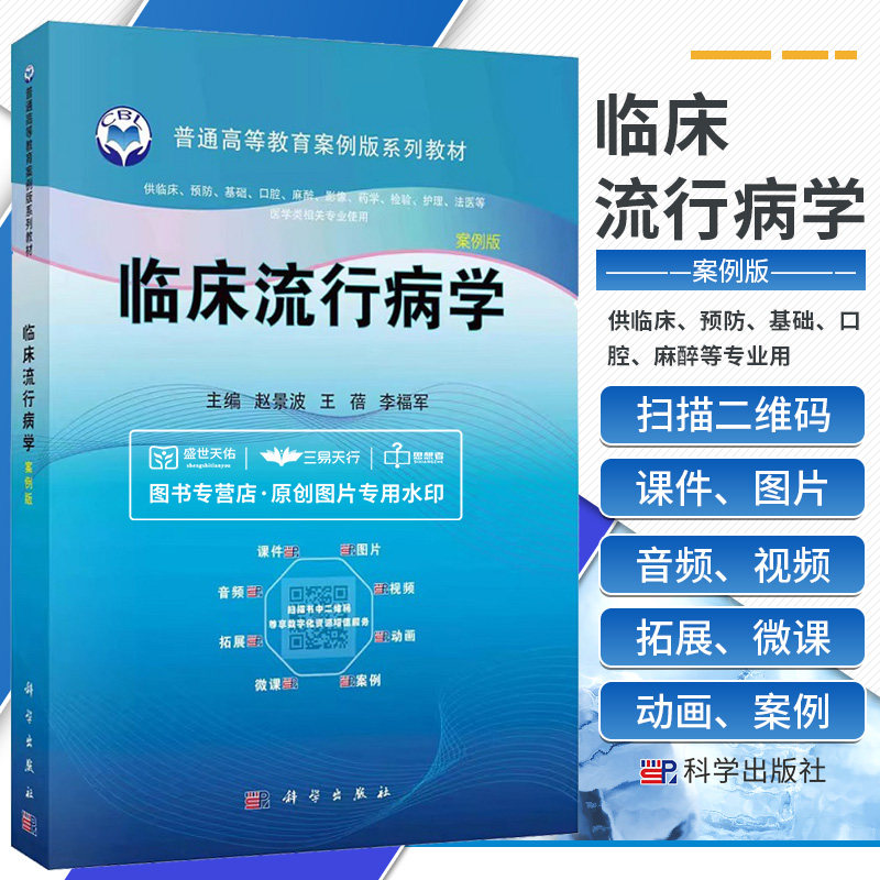 临床流行病学 案例版 赵景波 王蓓等 普通高等教育案例版系列教材 供临床预防基础口腔麻醉药学检验护理法医等专业用 科学出版社