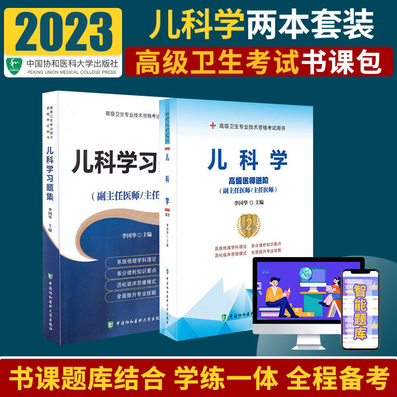 2023年儿科学医师进阶+儿科学习题集医师进阶副主任医师主任医师2本卫生专业技术资格考试用书中国协和医科大学2023_虎窝淘