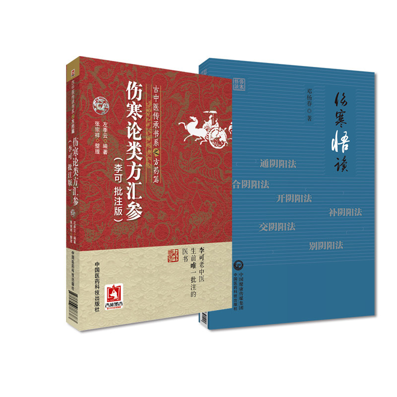 伤寒悟读+伤寒论类方汇参 李可批注版 古中医传承书系之方药篇 2本套装 中国医药科技出版社 适合中医药爱好者阅读中医药临床教学