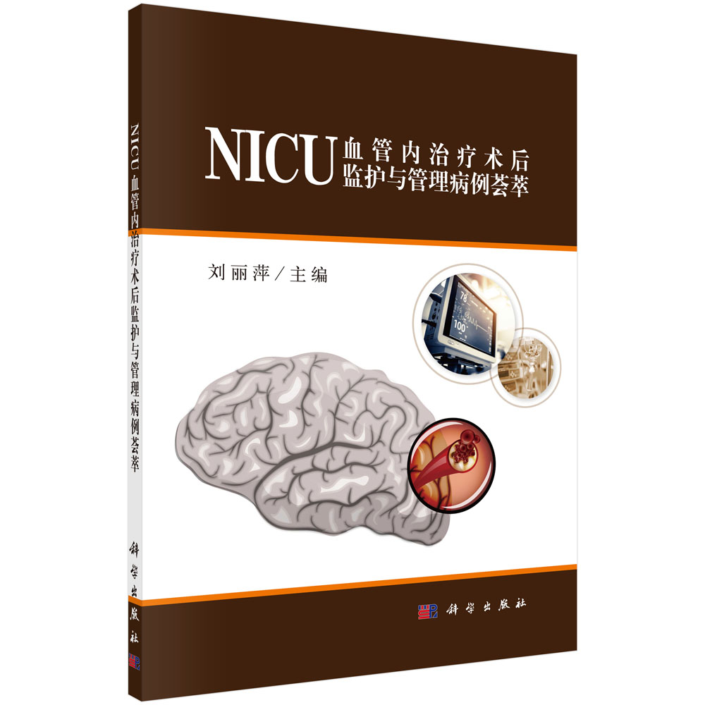 NICU血管内治疗术后监护与管理病例荟萃刘丽萍编 2018年06月出版 9787030578105科学出版社