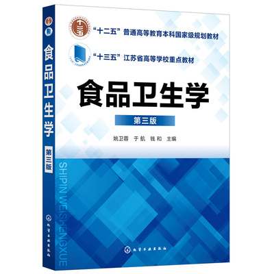 asy 食品卫生学 第3版 姚卫蓉、于航、钱和  主编 9787122400123 化学工业出版社