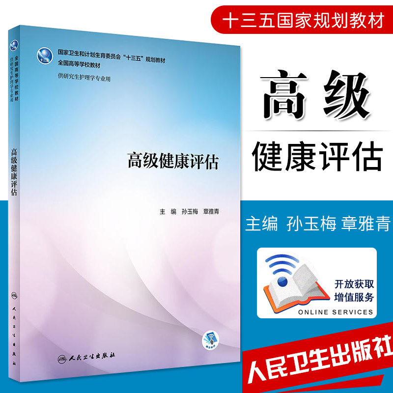 S健康评估 十三五规划教材 孙玉梅 章雅青主编 9787117259705 2018年3月出版 平装 版次1 人民卫生出版社