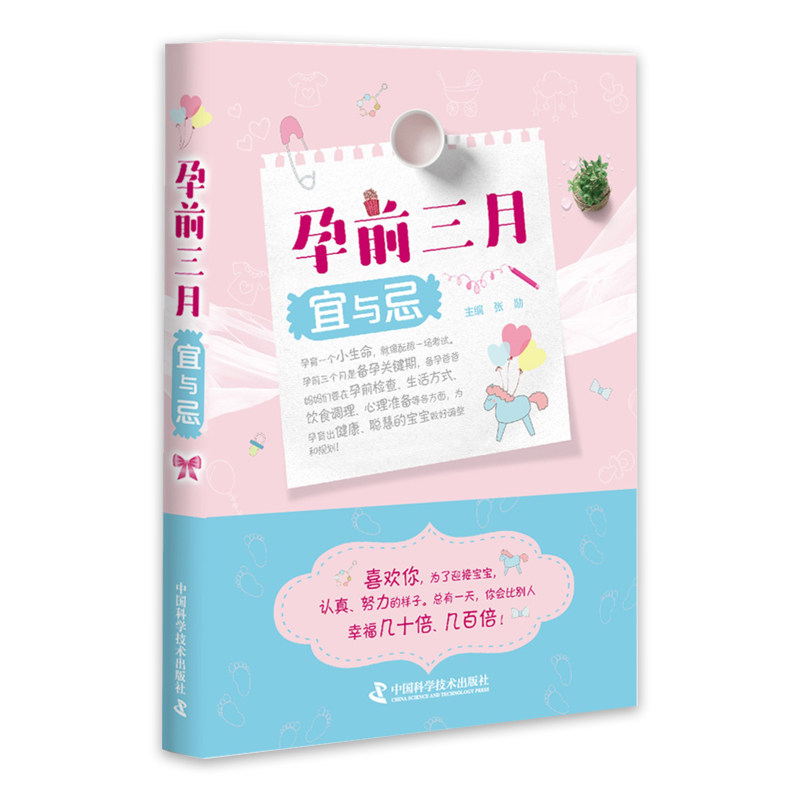 zgkj 孕前三月宜与忌 帮助备孕爸爸妈妈们在各方面做好调整和规划 张勋编 2018-05-01出版 9787504679659 版次1 中国科学技术出版