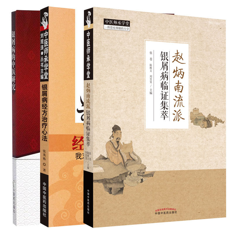 银屑病的中医研究+银屑病经方治疗心法 我对给邪出路的临证探索+赵炳南流派银屑病临证集萃 三本套 中国中医药出版社 银屑病诊法