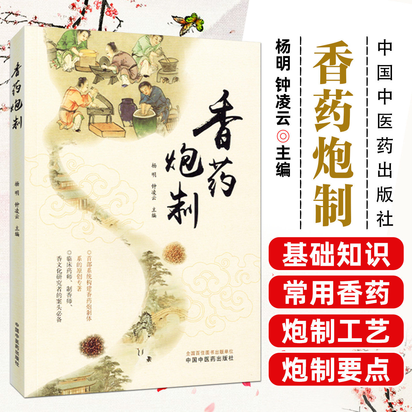 香药炮制 杨明 钟凌云 香 香药 药香 香方 中药香囊配方书 制香香道古代香方书籍 古法制香书 香方书