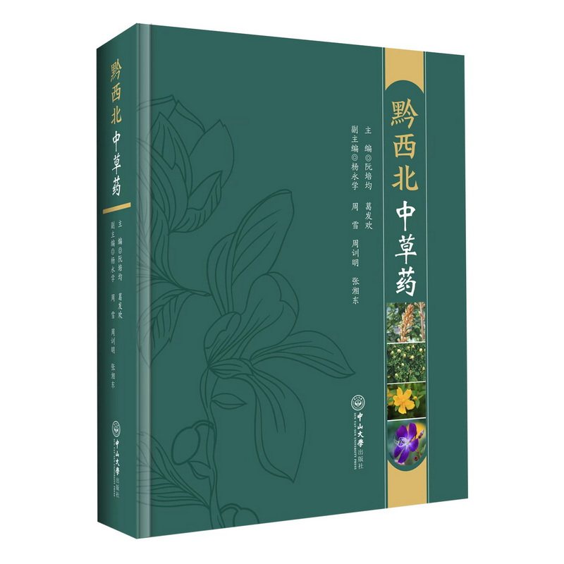 asy 黔西北中草药 主编:阮培均,葛发欢;副主编:杨永学,周雪,周训明,张湘东 9787306076694 中山大学出版社