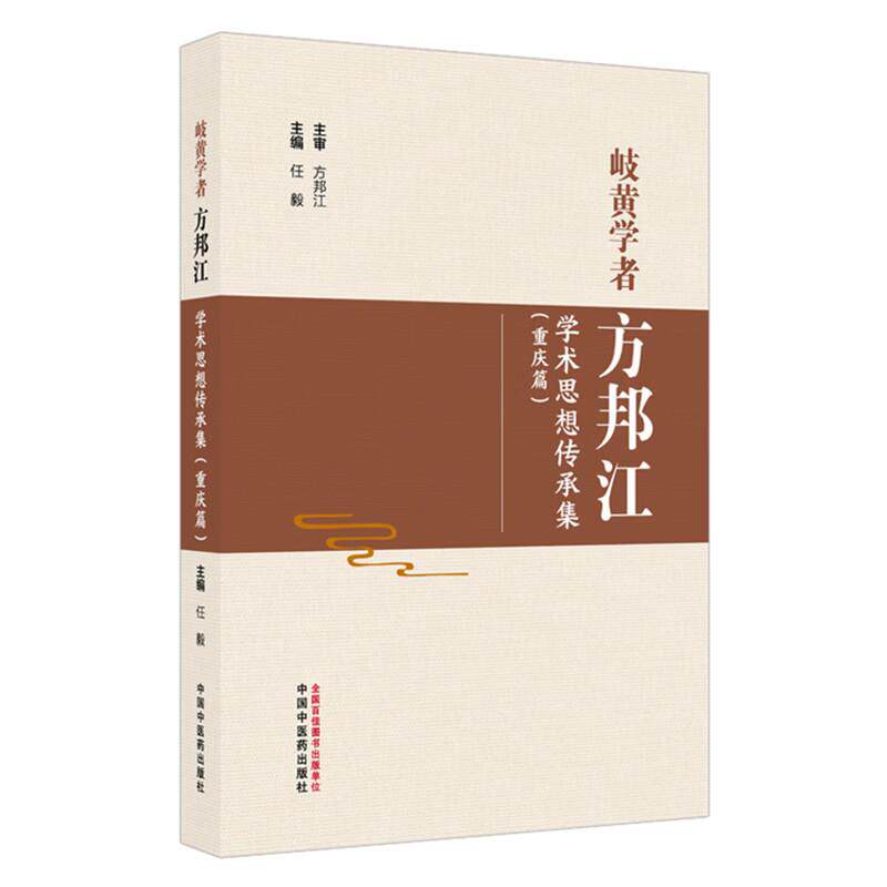 岐黄学者方邦江学术思想传承集（重庆篇）任毅 主编 名医小传 三因制宜诊治疾病 临证医案 临床书籍9787513297974中国中医药出版社