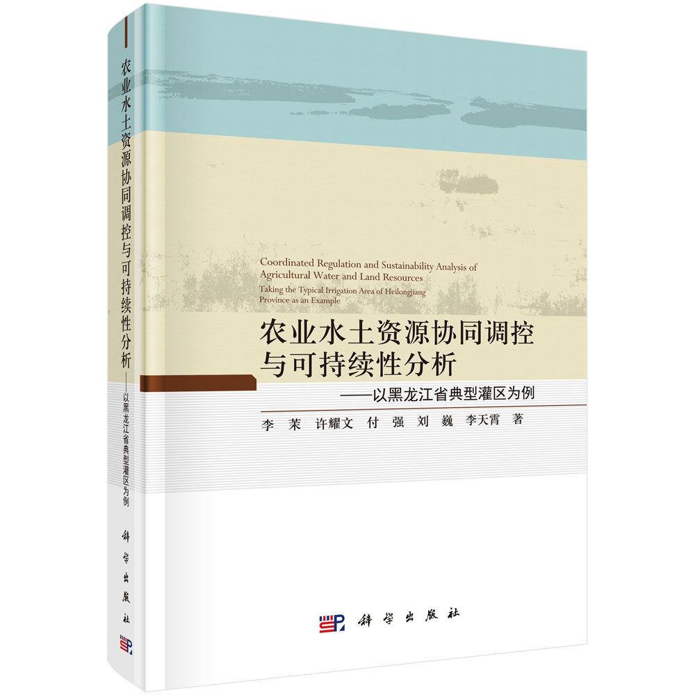 农业水土资源协同调控与可持续性分析：以黑龙江省典型灌区为例/李茉等