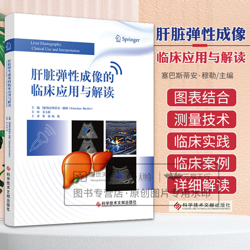肝脏弹性成像的临床应用与解读 塞巴斯蒂安·穆勒 科学技术文献出版社 HCV或 HBV慢性感染患者的纤维化评估 肝硬化和急性肝衰竭