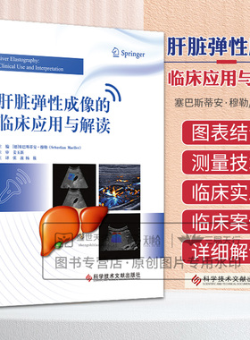 肝脏弹性成像的临床应用与解读 塞巴斯蒂安·穆勒 科学技术文献出版社 HCV或 HBV慢性感染患者的纤维化评估 肝硬化和急性肝衰竭