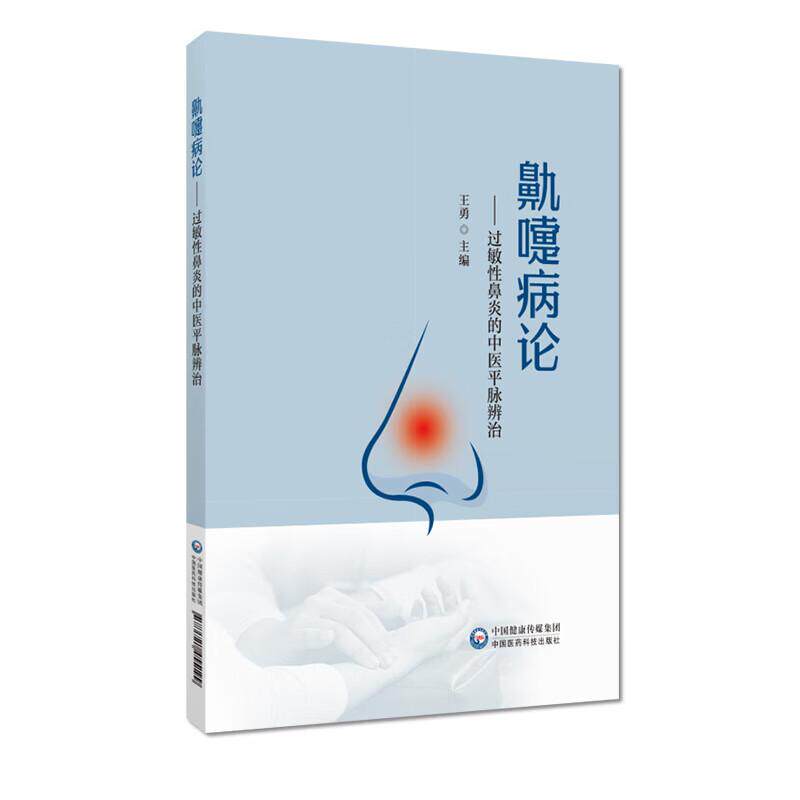 鼽嚏病论:过敏性鼻炎的中医平脉辨治 王勇主编 9787521455199 中国医药科技出版社