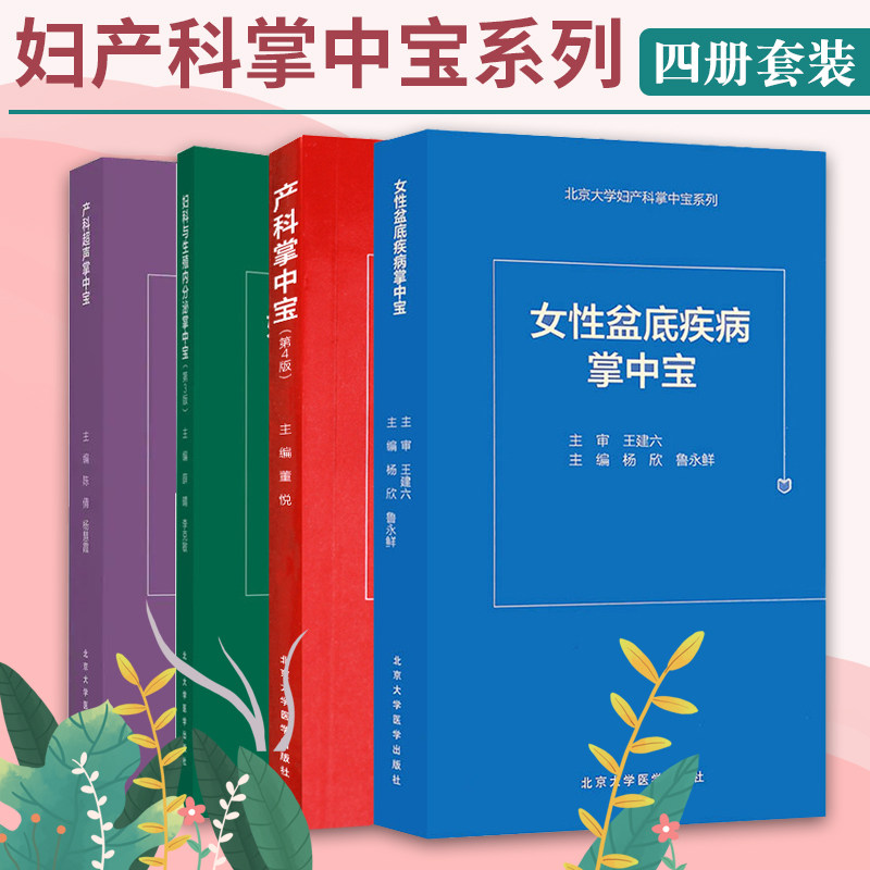 妇科与生殖内分泌掌中宝 第3版+产科超声掌中宝+产科掌中宝 第4版+女性盆底疾病诊治掌中宝 四本套装 北京大学医学出版社
