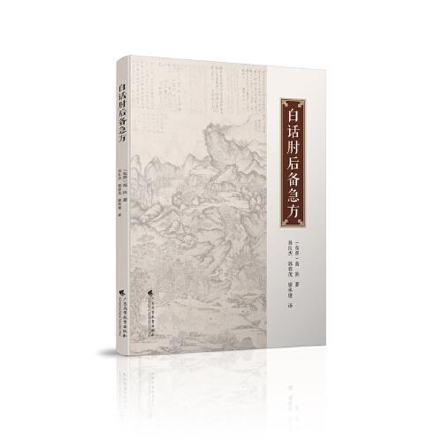 asy 白话肘后备急方 [东晋]葛洪 9787536173118 广东高等教育出版社