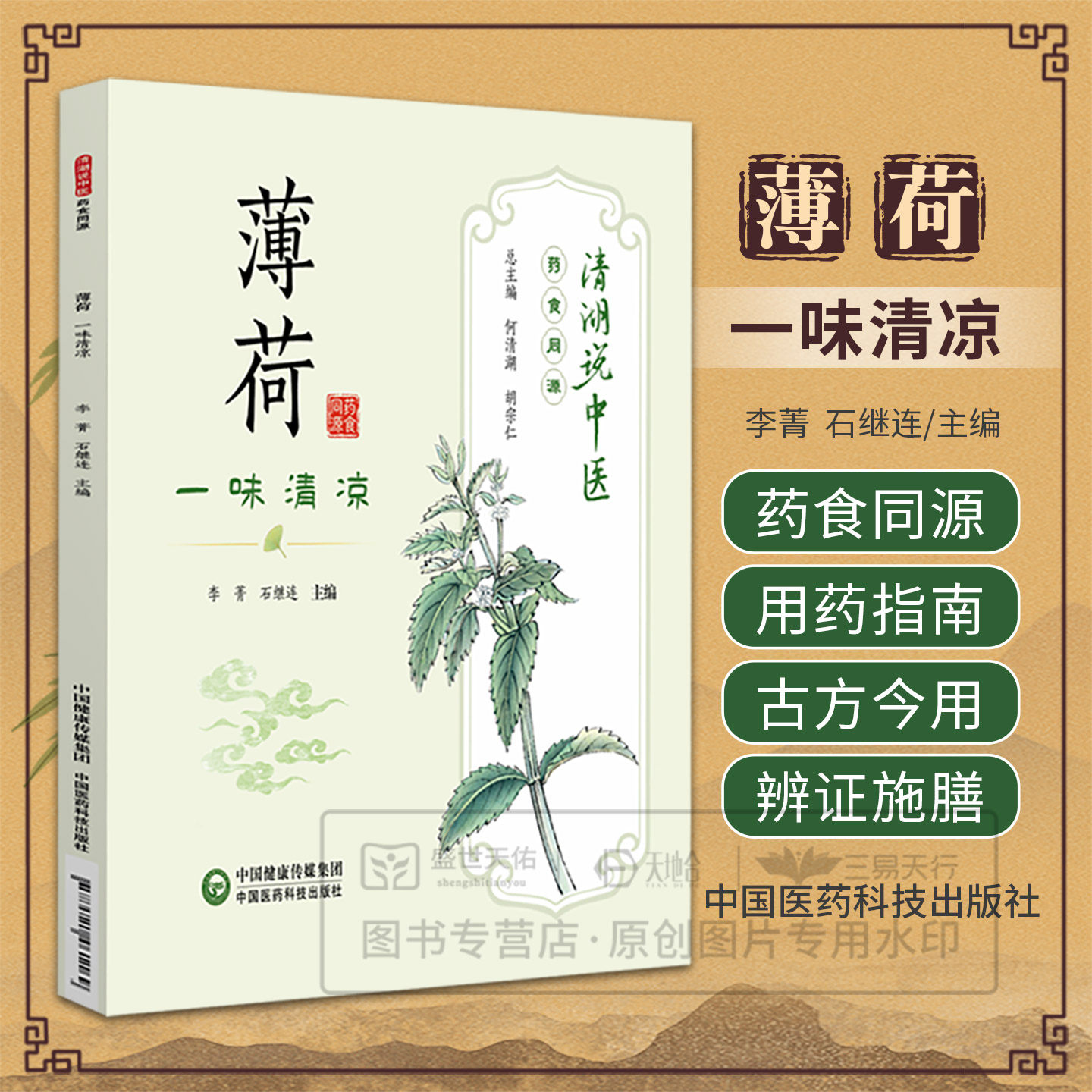 薄荷一味清凉清湖说中医药食同源薄荷食养食疗应用健康产品开发科普薄荷养生保健相关知识讲好薄荷故事促进薄荷相关保健品功能食品