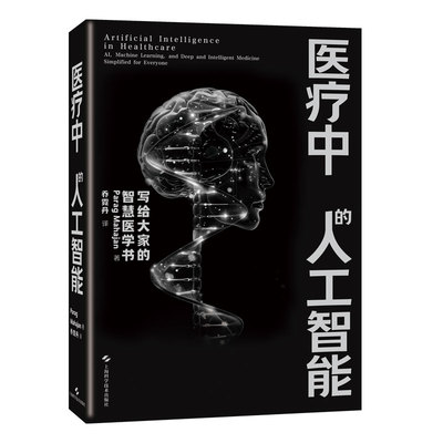 医疗中的人工智能 乔霓丹译 临床实践放射医学病理学药物研发基因组学健康保险及医学教育等领域中的应用案例 上海科学技术出版社