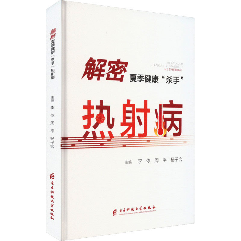 asy 解密夏季健康“杀手”热射病 主编李依, 周平, 杨子含 9787577012919 电子科技大学出版社