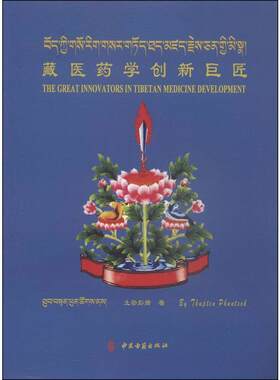 藏医药学创新巨匠 土登彭措 中医古籍出版社 为历史研究 藏医学习 数学等领域提供参考 创新者达布大额迅倪 创新者宇妥云丹贡布