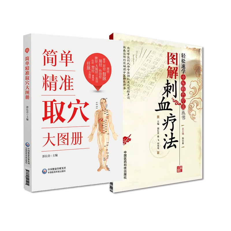 无视频-全2册简单精准取穴大图册+图解刺血疗法 中国医药科技出版