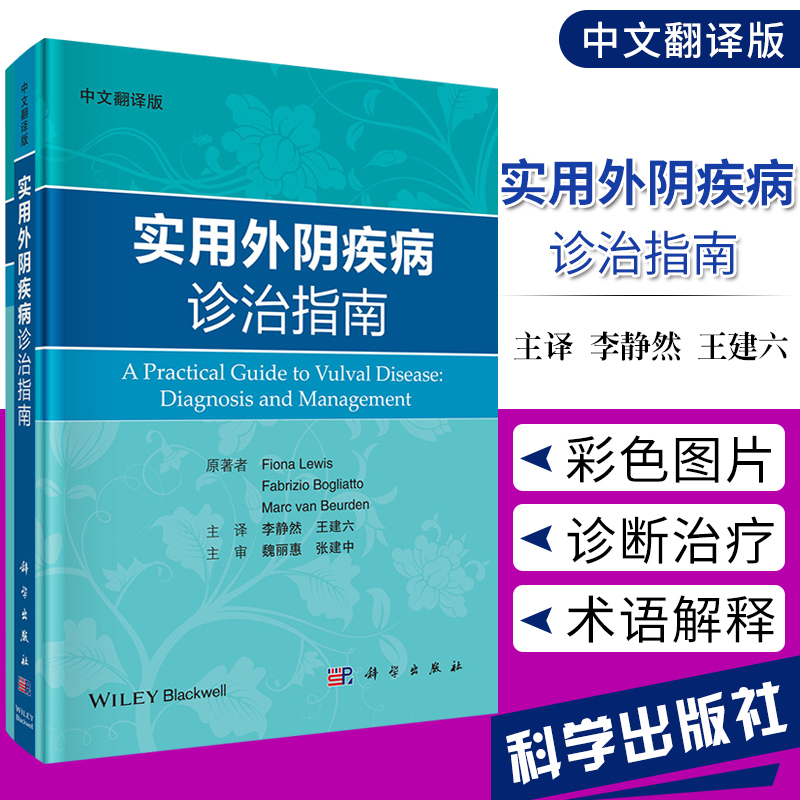 实用外阴疾病诊治指南中文翻译版外正常解剖组织学外病诊断治疗规范指南外苔癣类疾病银屑病湿疹外上皮内病变外感染性疾病认识书