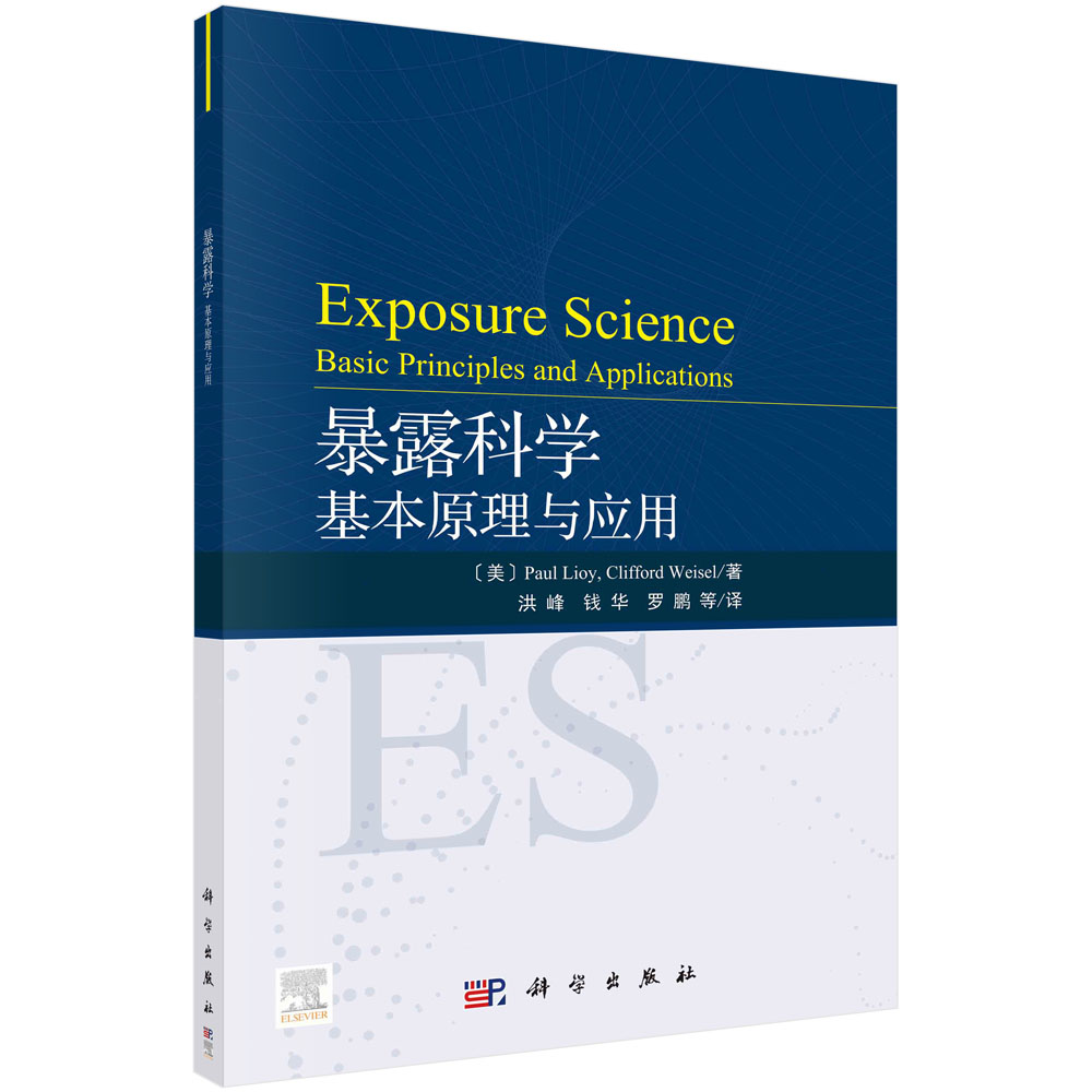 asy 暴露科学:基本原理与应用/(美)保罗.劳埃等 (美)保罗·劳埃等著;洪峰等译 9787030657459 科学出版社