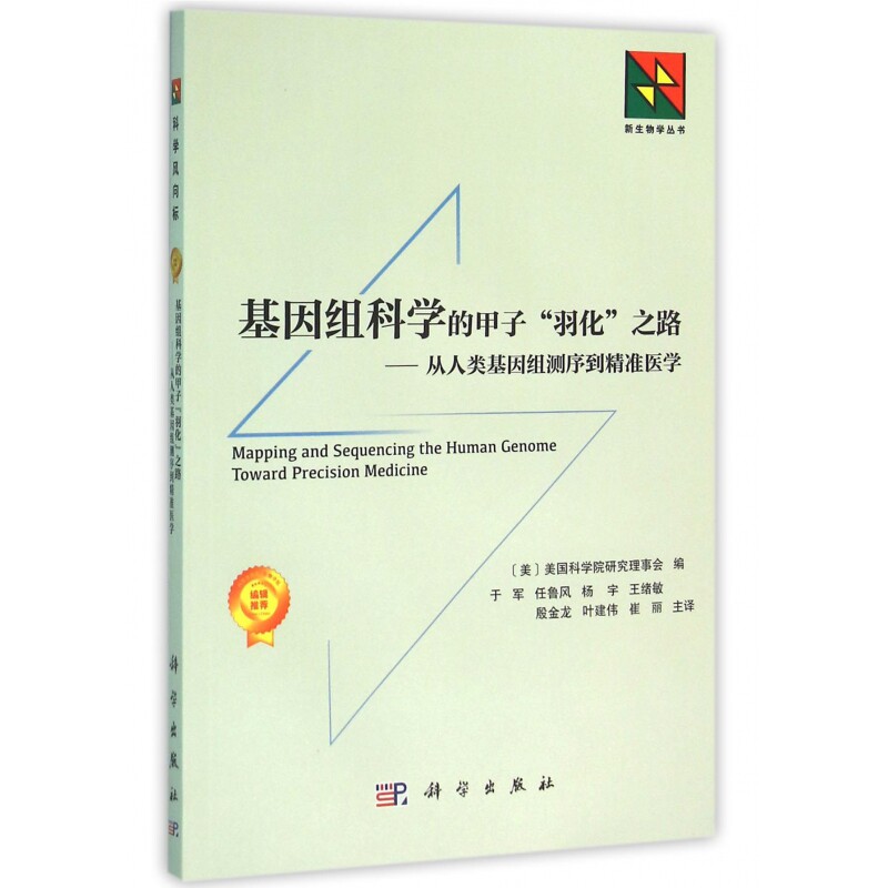 asy 基因组科学的甲子羽化之路--从人类基因组测序到精准医学/新生物学丛书
