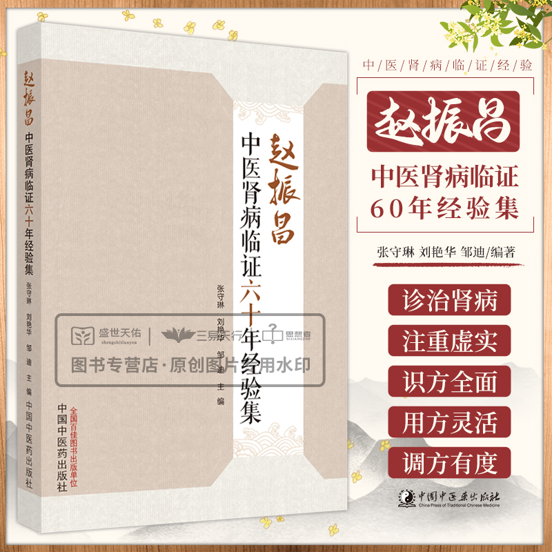 赵振昌肾病临证60年经验集 善于化裁古方新用 用药精专而圆机活法 非常重视动静结合用药 张守琳 刘艳华 邹迪 中国中医药出版社