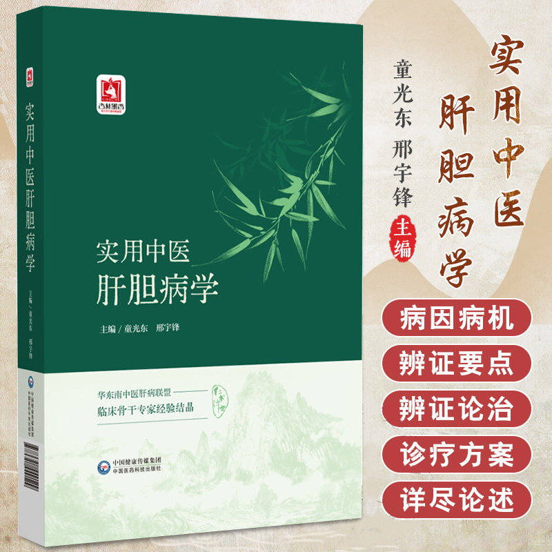 实用中医肝胆病学 童光东 邢宇锋主编 中国医药科技出版社 华东南中医肝病联盟 临床骨干专家经验结晶 王旭高治肝三十法解析