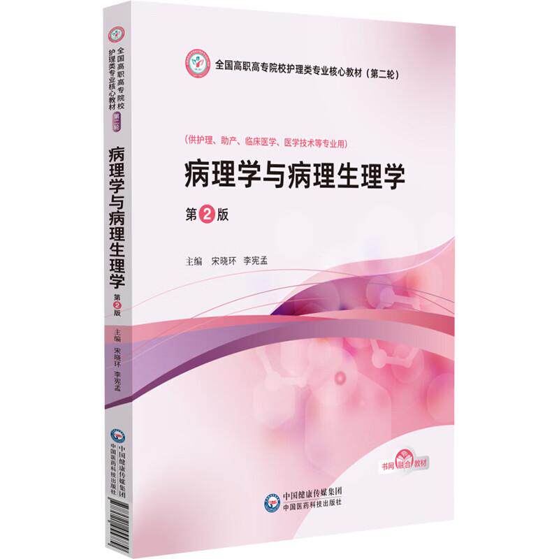 病理学与病理生理学 第2版 全国高职高专院校护理类专业 教材( 轮) 宋晓环 李宪孟 9787521455779