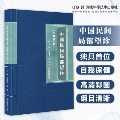中国民间局部望诊（全彩图文版） 彭清华 彭俊主编 湖南科学技术出版社 小儿食指络脉 肛门及内镜望诊 160幅高清彩图 中医诊断